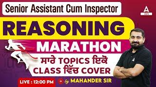 Senior Assistant Cum Inspector|Reasoning Marathon|ਸਾਰੇ Topics ਇਕੋ Class ਵਿੱਚ Cover |By Mahander Sir