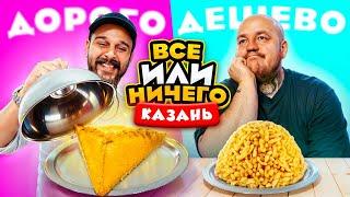 24 ЧАСА едим в КАЗАНИ Дорого vs Дешево / ВСЕ или НИЧЕГО челлендж