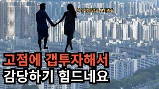 고점에 아파트 투자한 부부 이야기