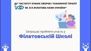 Філатовська Школа "Що стрес робить з очима?"