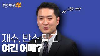 재수, 반수 고민 중??? 여긴 어때? [동국대학교 DUICA] #동국대학교 #듀이카 #편입