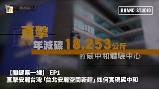 Brand Studio｜【關鍵第一線】 EP1  直擊安麗台灣「台北安麗空間新館」如何實現碳中和