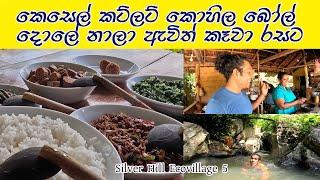 ගමේ ඇවිදලා එද්දි රසම දවල් කෑම එක ලෑස්තියි Sri Lankan Delicious Food Village Tour රස මොහොතක්