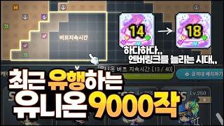 엔버링크 몇 초 늘리겠다고 「유니온 9000 이상」 찍는 고인물들의 현 상황 ㄷㄷ;;