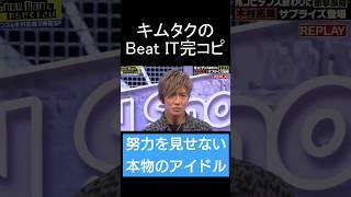 【木村拓哉】のキレッキレのダンスがこちらです　※歓声が大きすぎて曲が聞こえません　#木村拓哉 #キムタク #beatit  #michaeljackson #ダンス #shorts #バズれ