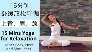 【15分钟舒缓放松瑜伽 | 上背、肩、颈 】消除疲劳 | 缓解压力 15 Mins Yoga for Relaxation —Upper Back, Neck and Shoulders