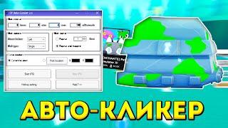 АФК ФАРМ В СИМУЛЯТОРЕ ПИТОМЦЕВ ИКС! КАК ФАРМИТЬ С АВТОКЛИКЕРОМ В PET SIMULATOR X? 