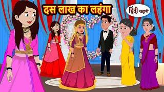 दस लाख का लहंगा | Hindi Kahani | Fairy Tales | Bedtime Stories | Moral Story | Stories in Hindi