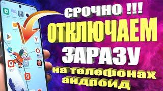 СРОЧНО ОТКЛЮЧИ ЭТУ ЗАРАЗУ НА СВОЕМ ТЕЛЕФОНЕ!! ОТКЛЮЧАЕМ САМУЮ ВРЕДНУЮ НАСТРОЙКУ НА АНДРОИД