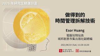 做得到的時間管理拆解技術 | 研究生精進計畫