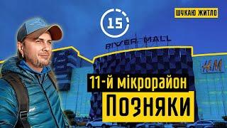 Позняки: 11-й мікрорайон, ТРЦ River Mall, ЖК Seven, ЖК RiverStone! 15-ти хвилинне місто Київ