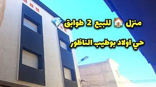 منزل للبيع  2 طوابقحي اولاد بوطيب الناظور/Huis te koop Nador / #maison #nador