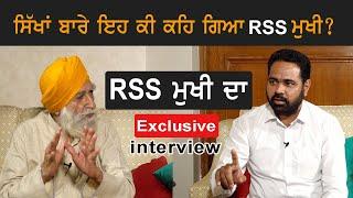 ਸਿੱਖਾਂ ਬਾਰੇ ਆਹ ਕੀ ਕਹਿ ਗਿਆ RSS ਮੁਖੀ ? Pro Punjab Tv ਤੇ | Yadwinder karfew