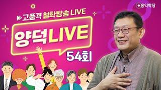 [양덕LIVE] 250227(목) 인의예지로 따져보는 현 시국/인성계발은 유교 경전으로!_종교·철학 관련 Q&A_54회