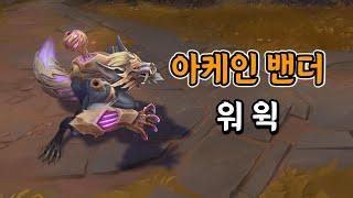 아케인 밴더 워윅 (Arcane Vander Warwick Skin Preview)