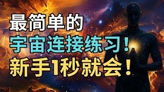 最简单的宇宙连接练习，新手1秒就会！｜觉行致富 Awaken & Abundant