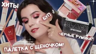 Пробуем КОРЕЙСКУЮ КОСМЕТИКУ  Много Clio, чёрные румяна Rom&nd, BB Cream MISSHA, тени ZEESEA 