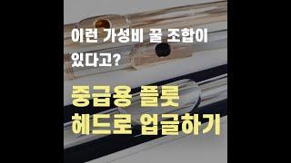 부담 최소화! 이런 가성비 꿀 조합 플룻 업그레이드 방법이?