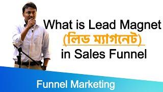 What is Lead Magnet (লিড ম্যাগনেট) in Sales Funnel | Funnel Marketing in Digital Marketing