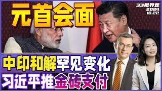 罕见变化！边境和解 中印元首金砖会面 | 金砖开幕 改用人民币！习近平力推 金砖支付准备上线 《33视界观》新西兰33中文台