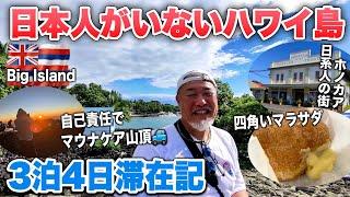 日本人がいないハワイ島3泊4日のシニアおやじ旅！グルメと観光ビッグアイランドマウナケアに挑戦