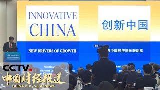 [中国财经报道]《创新中国：中国经济增长新动能》报告发布 | CCTV财经