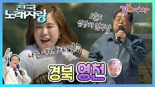 [전국노래자랑] 경북 영천|설운도 신유 안다미 Mr.팡 조항조 KBS 2012.11.11. 방송