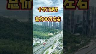 距横琴口岸2公里 十字门一手现房总价80万左右拥有一套 #珠海房产 #拱北口岸 #十字門