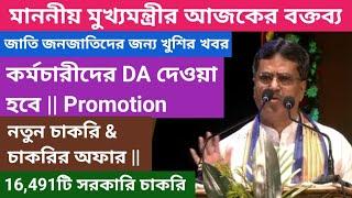 কর্মচারী DAPromotionসরকারি চাকরিমাননীয় মুখ্যমন্ত্রীর আজকের গুরুত্বপূর্ণ বক্তব্য 08/03/2025