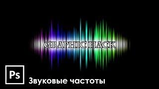 Как нарисовать изображение звуковых частот в Adobe Photoshop | Graphic Hack