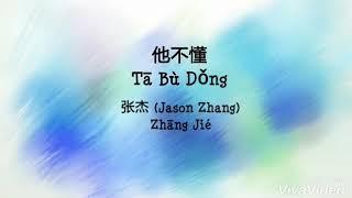 Ta Bu Dong 他不懂 - Zhang Jie 张杰 (Jason Zhang) Pinyin Lyric 拼音歌词