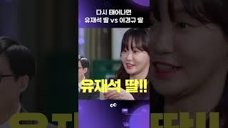 [찐경규] 다시 태어나면 누구의 딸로 태어나겠습니까? #이경규 딸 되기 vs #유재석 딸 되기 #shorts