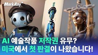 AI 예술작품 저작권 얻을 수 있나? 미법원의 첫 공식 판결!!