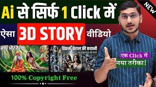 Ai से सिर्फ 1 Click में ऐसा 3D Story वीडियो बनाएं  नया तरीका 100% Free. Ai Story Video Kaise Banaye