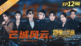  Who's the murderer S6 EP12：Mang City II丨MGTV