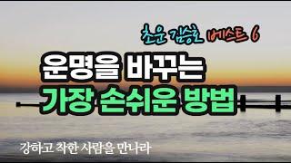 돈복이 찾아오게 만드는 가장 빠르고도 쉬운 비법 / 초운 김승호 베스트 6편 모음