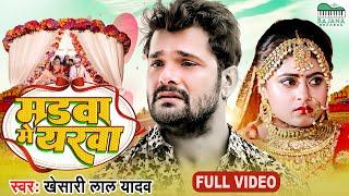 #Khesari Lal Yadav का दर्द भरा #VIDEO SONG ~ Madwa Me Yarwa | #Megha Shree | Bhojpuri Sad Song 2022