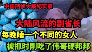 【中国隐秘大案】每晚睡一个不同的女人