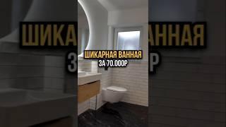 Шикарная ванная за 70.000р ️ #дизайндома #дизайнгостиной