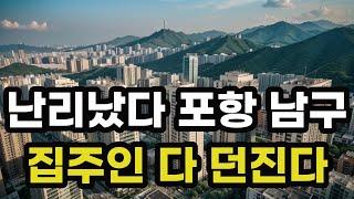 난리났다 포항시 남구! 집주인들 다 던진다! 헐값으로 폭락한 아파트들은 어디? 경상북도 포항 집 값 시세 매매 가격 상승 하락 신축 재건축 급매물 분양 부동산 투자 전망