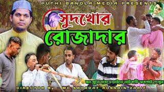 সুদখোর রোজাদার || Sudkhor Rojadar || বাংলা নাটক | Bangla Natok | Puthi Bangla Media | Best Natok