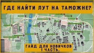 ТАМОЖНЯ ДЛЯ НОВИЧКОВ ч.1 В ESCAPE FROM TARKOV СПАВН КЛЮЧЕЙ