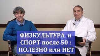 Физкультура и спорт после 50: как не навредить самому себе. Полезны ли бег, турник, ходьба и…