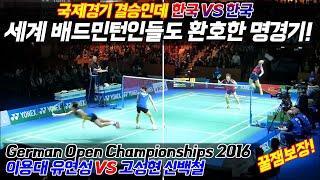 세계 배드민턴인들도 환호한 명경기! 국제경기 결승인데 한국 VS 한국 이용대 유연성 VS 고성현 신백철