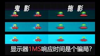 【硬件科普】显示器的1ms响应时间其实是个骗局？详解显示器灰阶响应时间