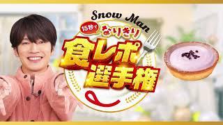 Snow Man15秒でなりきり食レポ選手権 深澤さん（LOOK（ア・ラ・モード）ブルーベリータルト）篇