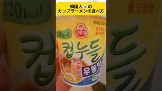 【韓国式】韓国人のカップラーメンの食べ方 #shorts