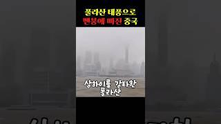 풀라산 태풍으로 멘붕에 빠진 중국