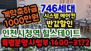 인천시청역 힐스테이트 인천미분양아파트 특별분양사업부 1600-3172