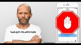 چگونه از اکشن بلاک اینستاگرام خارج بشیم؟ دلتا فالوور بهت میگه